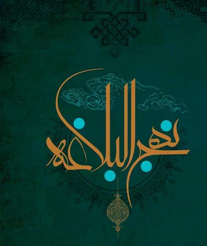 مسابقه کشوری بررسی و تفسیر نهج البلاغه